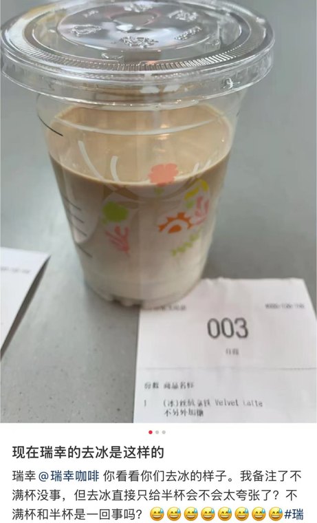 瑞幸咖啡去冰后勉强过半杯公司客服回应